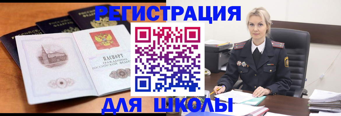 прописка для школы в Бурятии