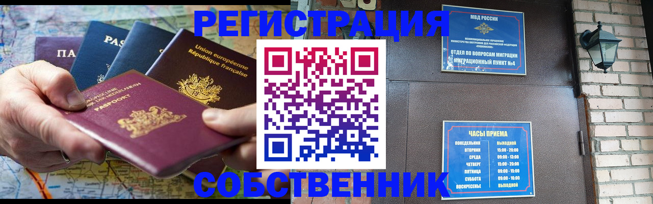 прописка от собственника в Бурятии